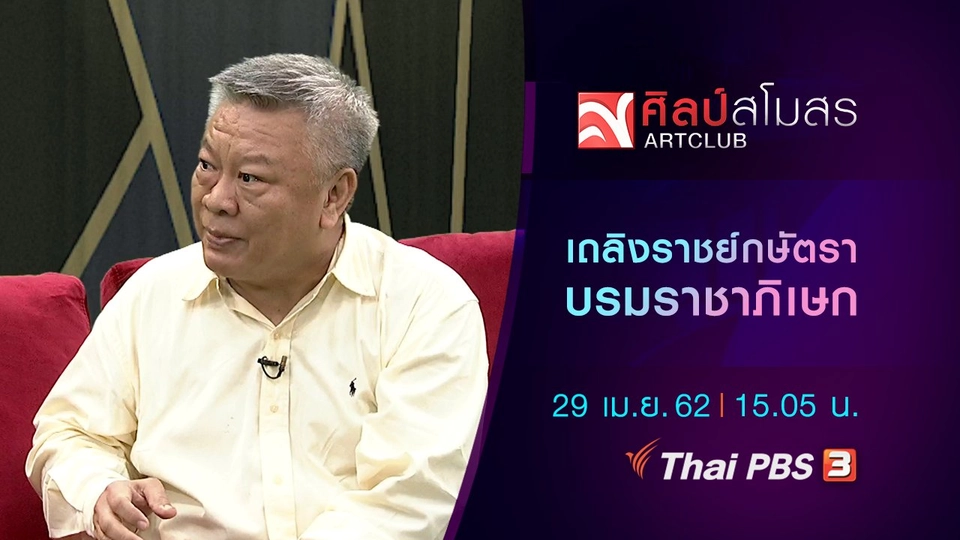 ​เถลิงราชย์กษัตราบรมราชาภิเษก
