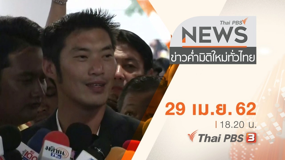 ประเด็นข่าว (30 เม.ย. 62)