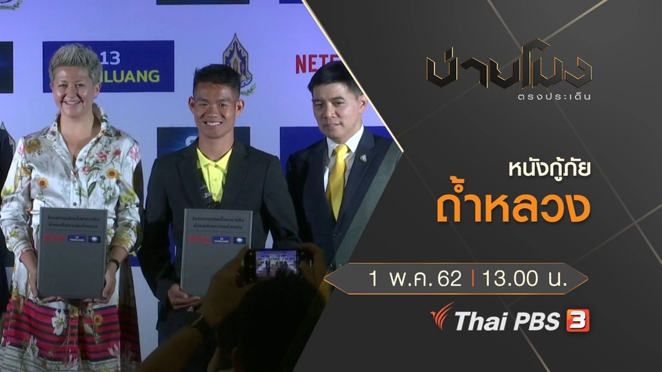 ประเด็นข่าว (1 พ.ค. 62)