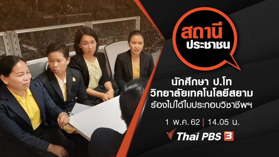 นักศึกษา ป.โท วิทยาลัยเทคโนโลยีสยาม ร้องไม่ได้ใบประกอบวิชาชีพฯ
