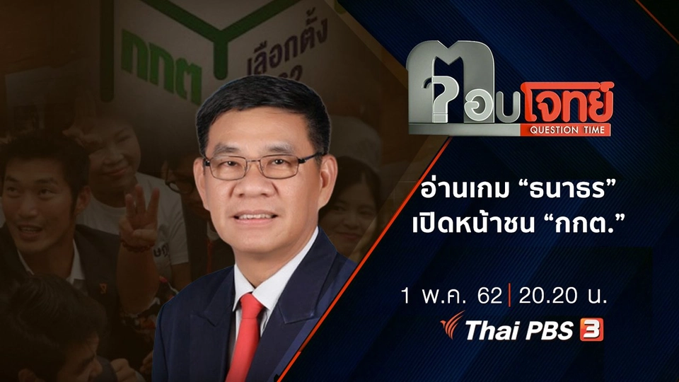 อ่านเกม “ธนาธร” เปิดหน้าชน “กกต.”