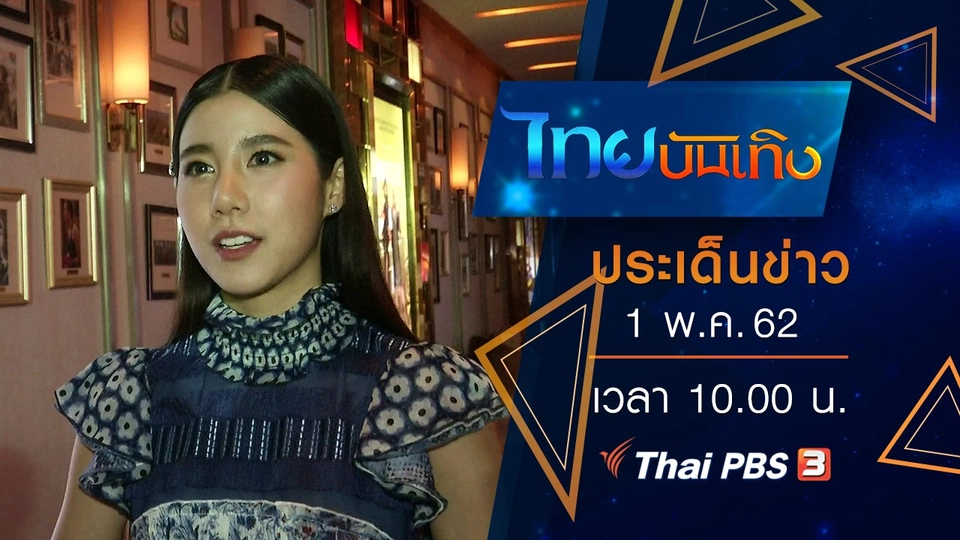 ประเด็นข่าว (1 พ.ค. 62)