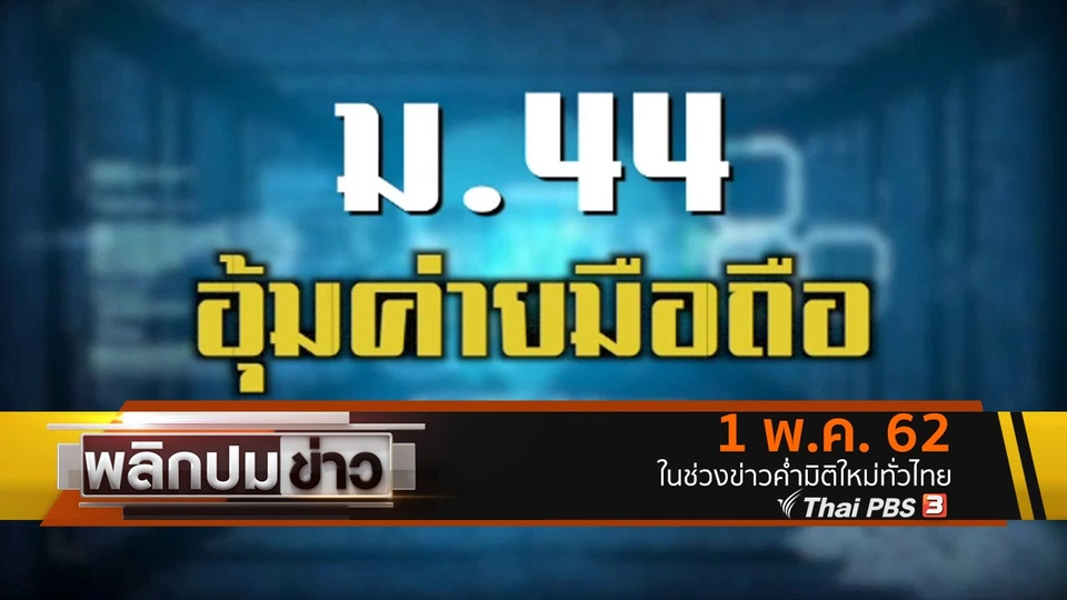 ม.44 อุ้มค่ายมือถือ