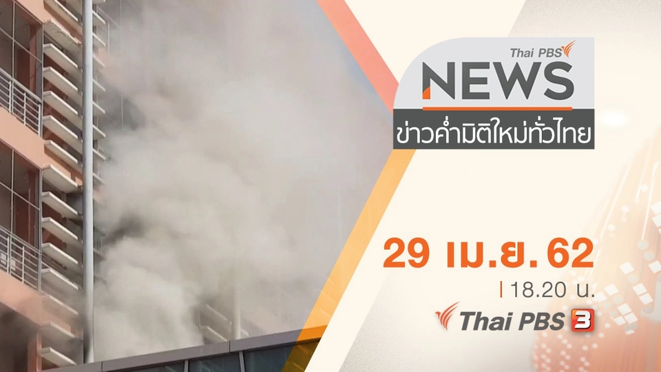 ประเด็นข่าว (29 เม.ย. 62)