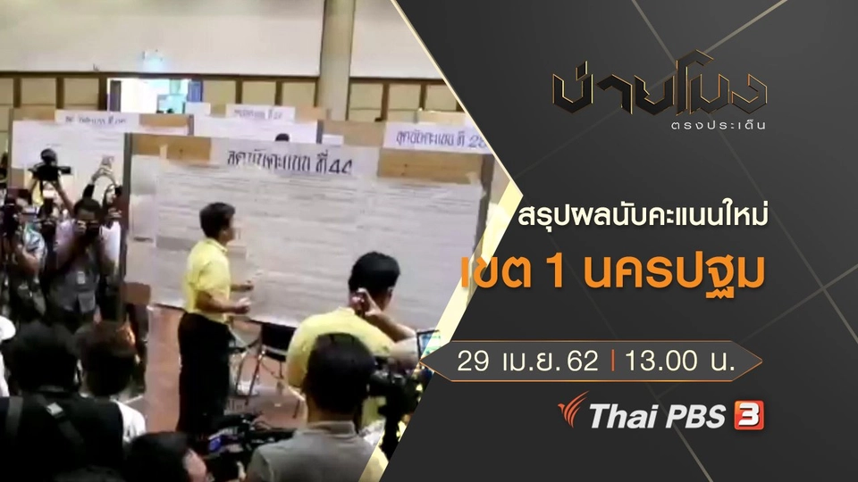 ประเด็นข่าว (30 เม.ย. 62)