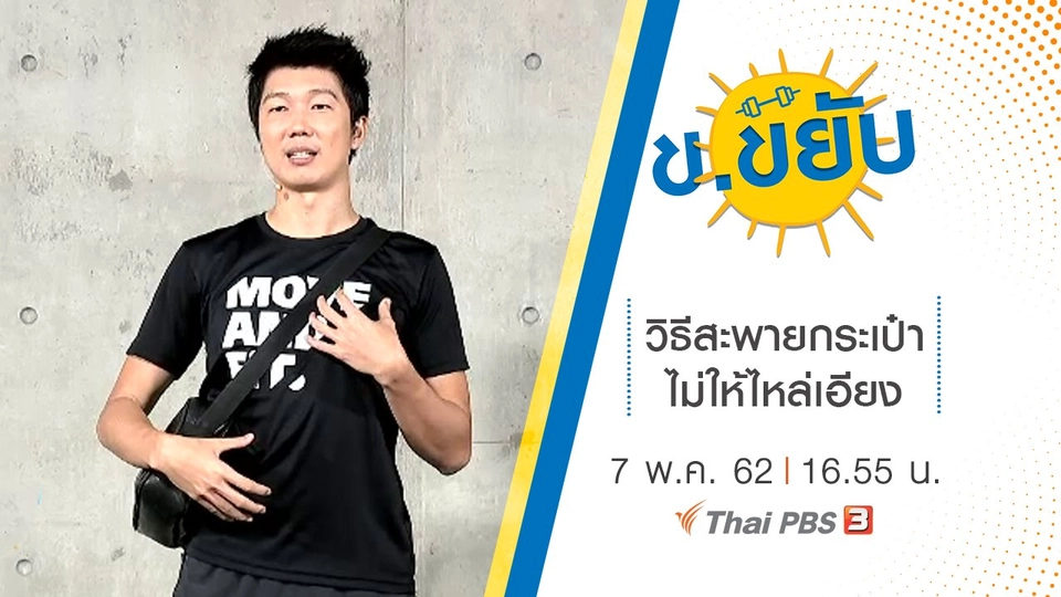 วิธีสะพายกระเป๋าไม่ให้ไหล่เอียง