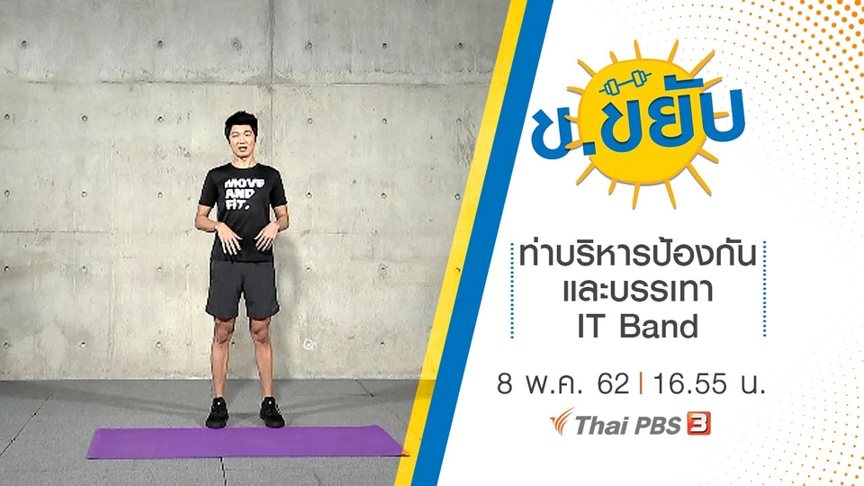 ท่าบริหารป้องกันและบรรเทา IT Band