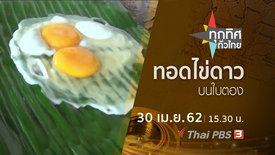 ประเด็นข่าว (30 เม.ย. 62)