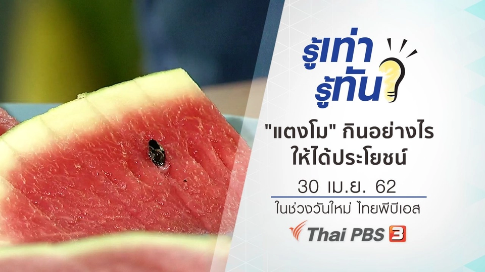 "แตงโม" กินอย่างไรให้ได้ประโยชน์