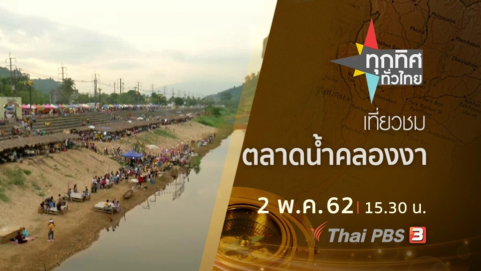 ประเด็นข่าว (2 พ.ค. 62)
