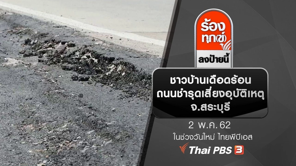 ชาวบ้านเดือดร้อนถนนชำรุดเสี่ยงอุบัติเหตุ จ.สระบุรี