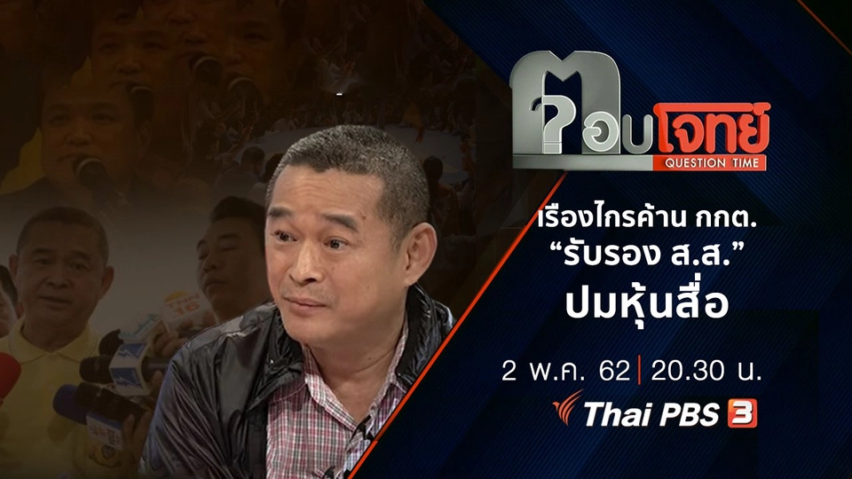 “เรืองไกร” ค้าน กกต. “รับรอง ส.ส.” ปมหุ้นสื่อ