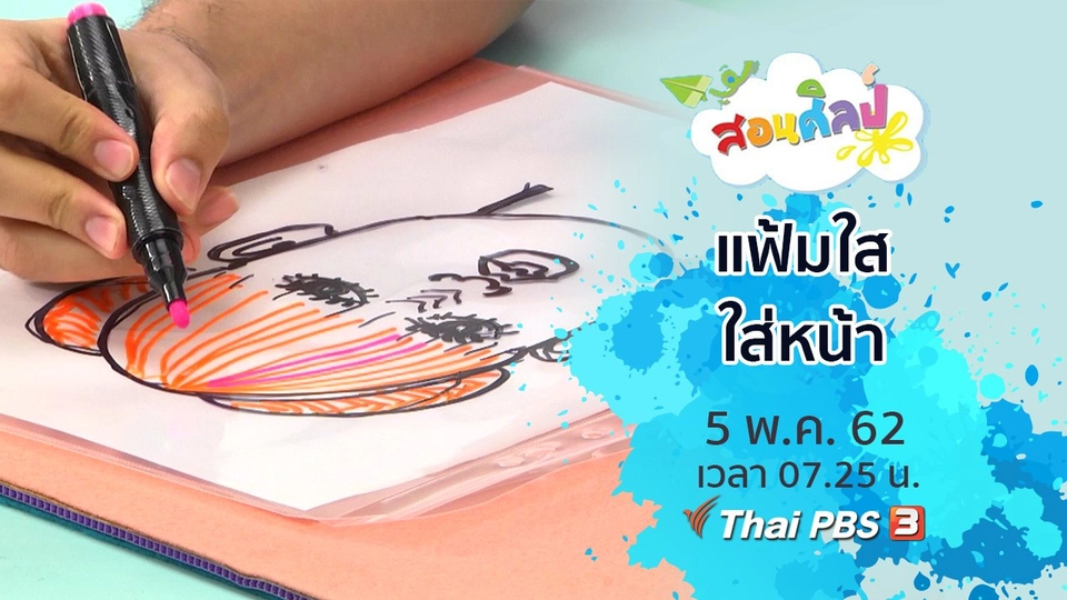 แฟ้มใสใส่หน้า