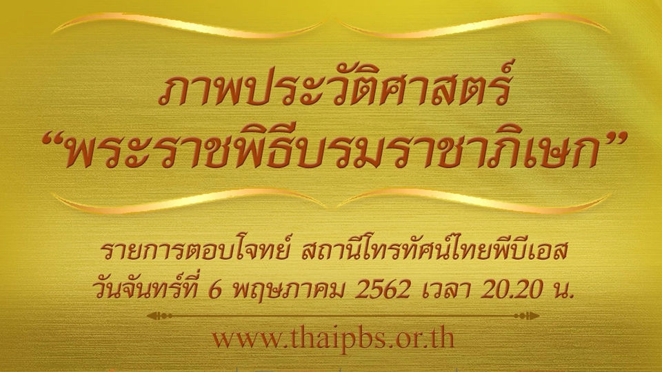 ภาพประวัติศาสตร์ “พระราชพิธีบรมราชาภิเษก”