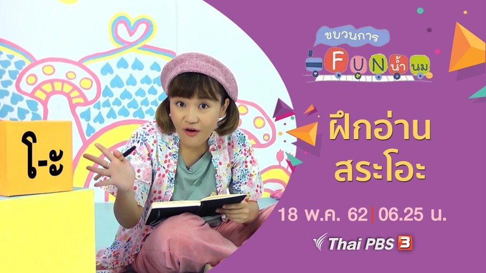 ฝึกอ่าน สระโอะ