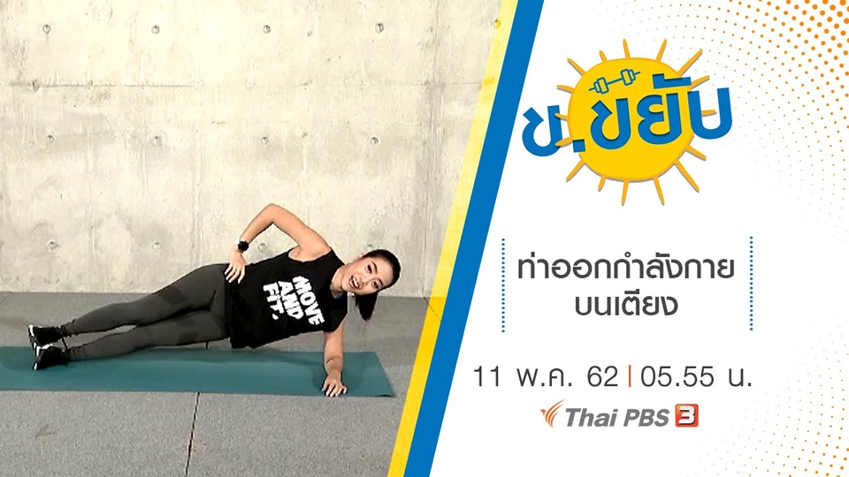 ท่าออกกำลังกายบนเตียง