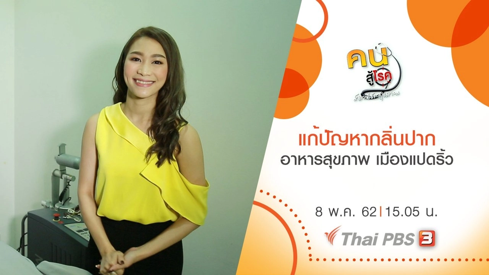 ​แก้ปัญหากลิ่นปาก, อาหารสุขภาพ เมืองแปดริ้ว