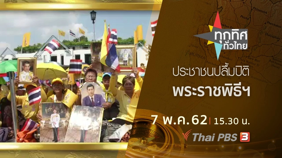 ประเด็นข่าว (7 พ.ค. 62)