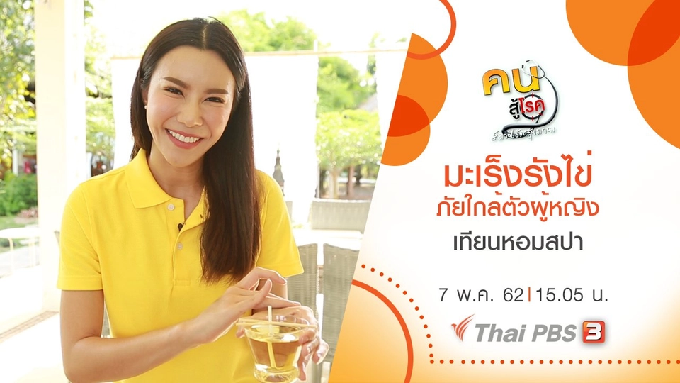 ​มะเร็งรังไข่ ภัยใกล้ตัวผู้หญิง, เทียนหอมสปา