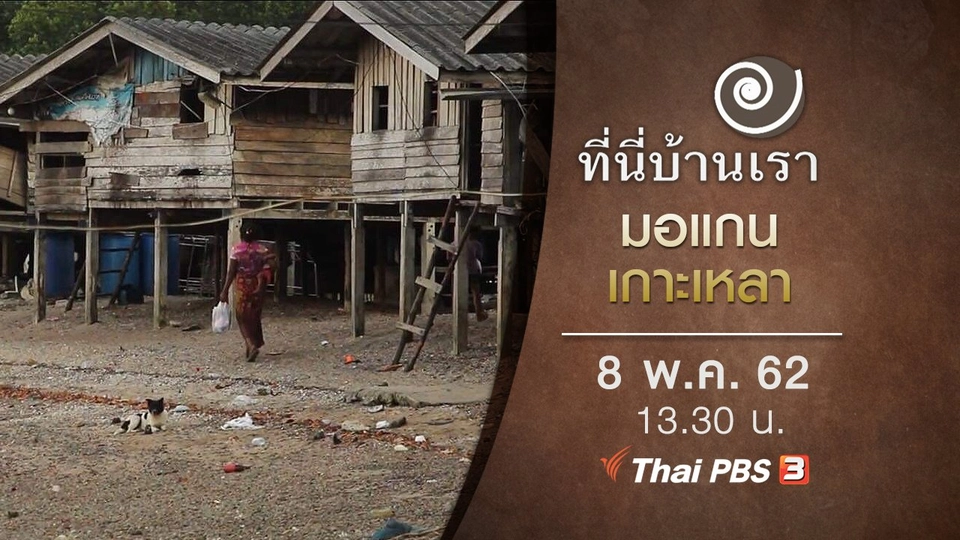 มอแกนเกาะเหลา