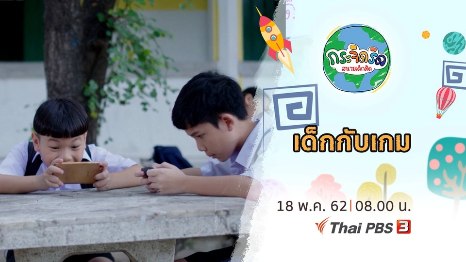 เด็กกับเกม