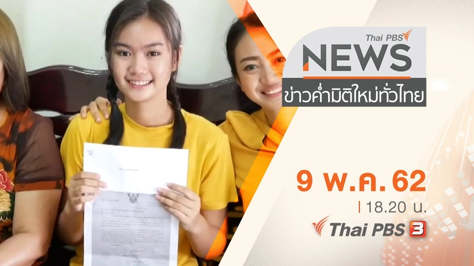 ประเด็นข่าว (9 พ.ค. 62)