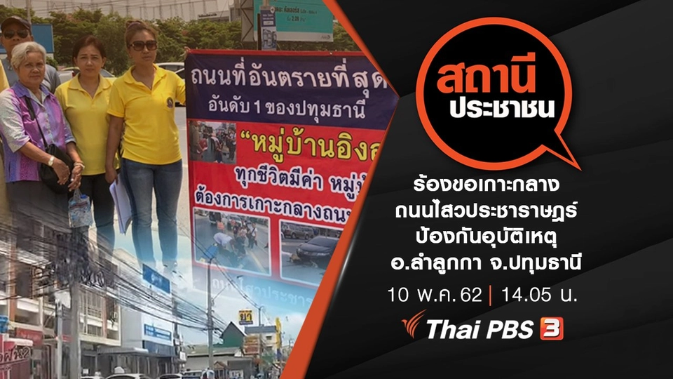 ร้องขอเกาะกลางถนนไสวประชาราษฎร์ ป้องกันอุบัติเหตุ อ.ลำลูกกา จ.ปทุมธานี
