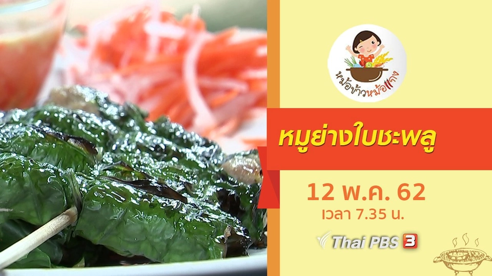 หมูย่างใบชะพลู