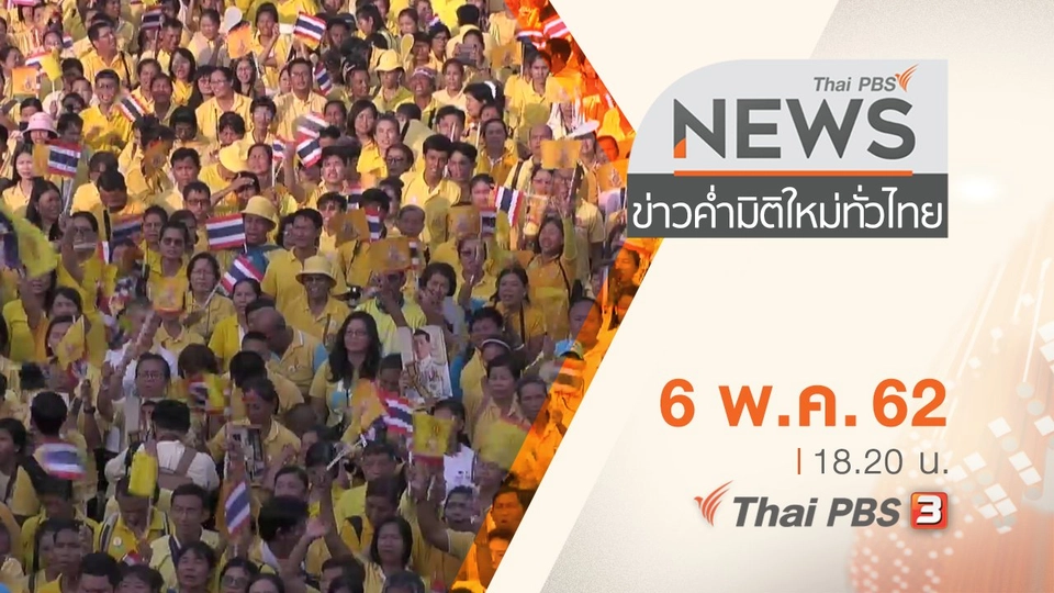ประเด็นข่าว (6 พ.ค. 62)