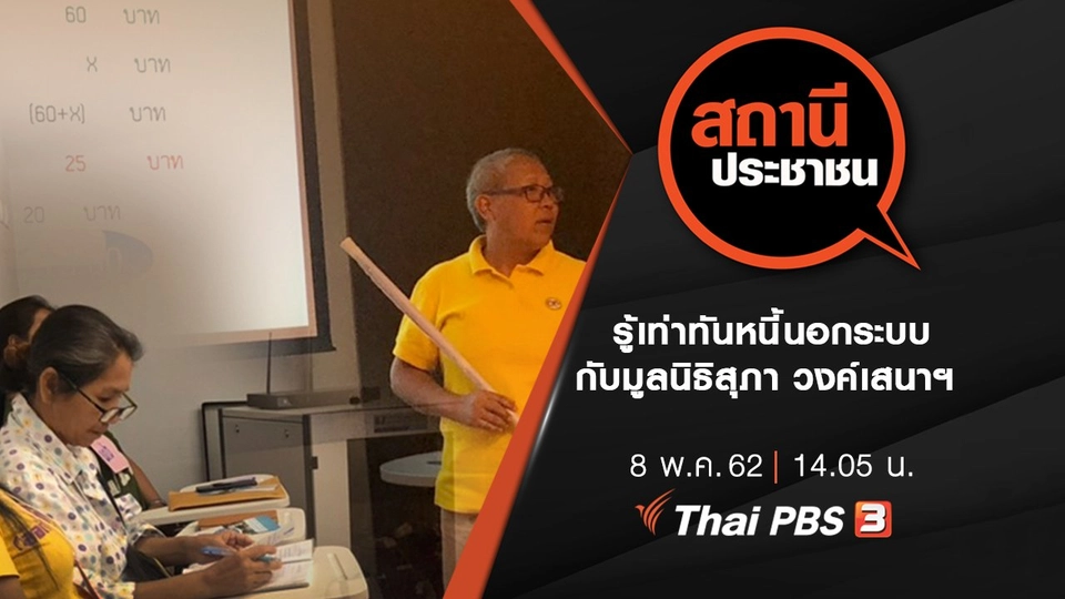 รู้เท่าทันหนี้นอกระบบกับมูลนิธิสุภา วงค์เสนาฯ