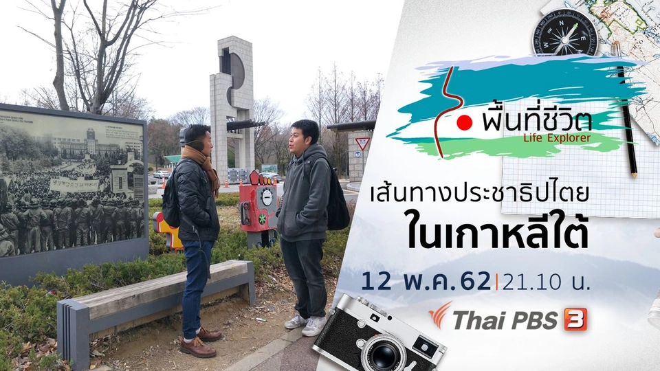 เส้นทางประชาธิปไตยในเกาหลีใต้