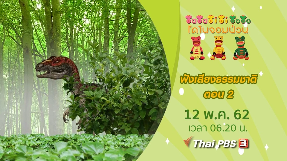 ฟังเสียงธรรมชาติ ตอน 2