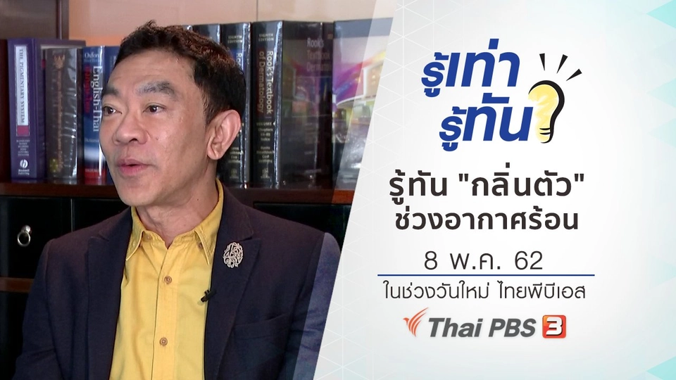 รู้ทัน "กลิ่นตัว" ช่วงอากาศร้อน