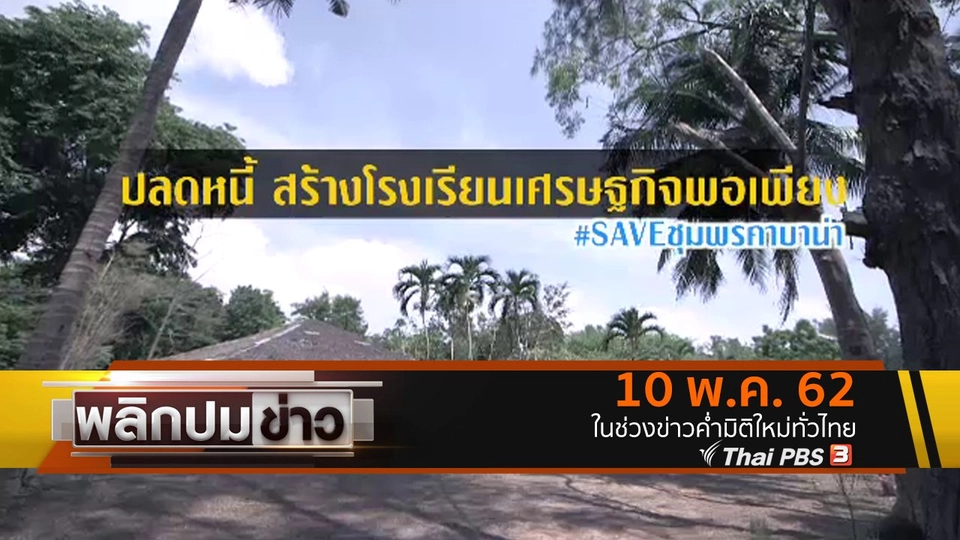 ปลดหนี้ สร้างโรงเรียนเศรษฐกิจพอเพียง