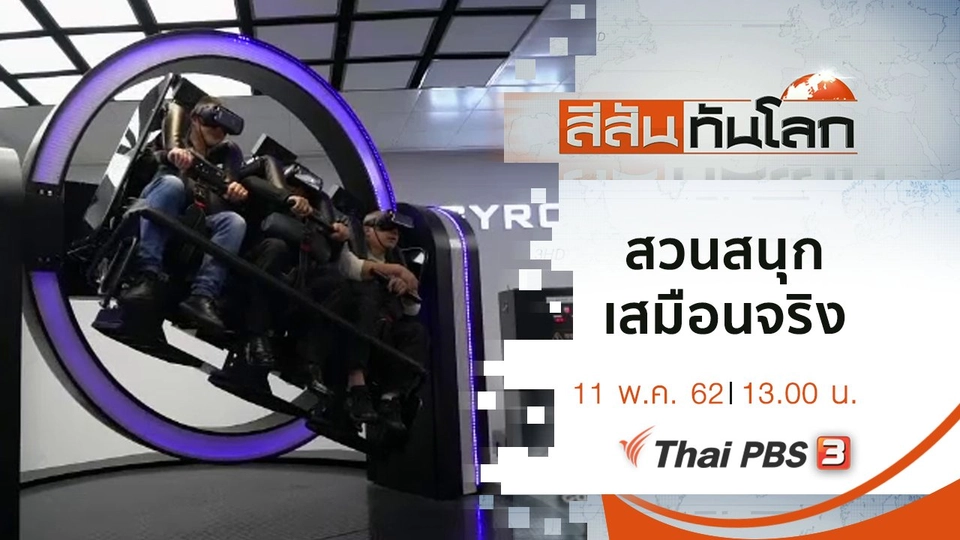 ประเด็นข่าว (11 พ.ค. 62)