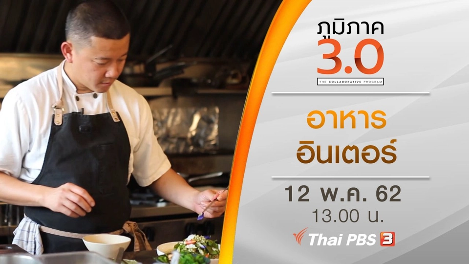 อาหารอินเตอร์