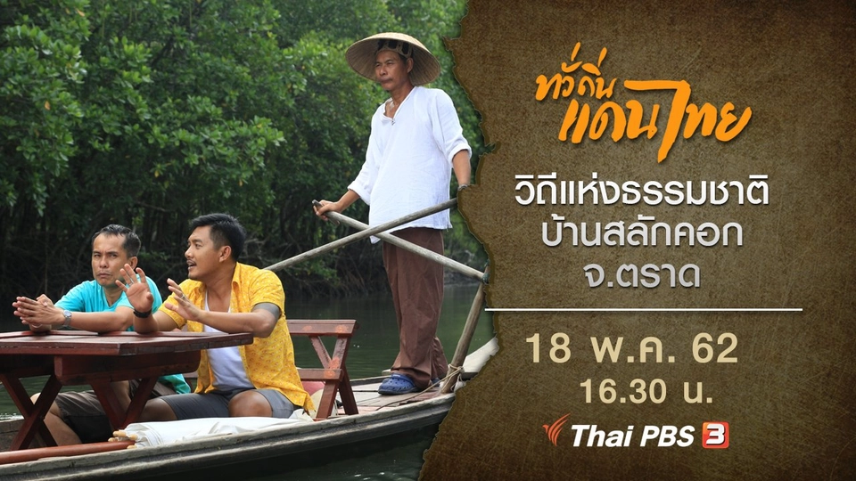 วิถีแห่งธรรมชาติ บ้านสลักคอก จ.ตราด