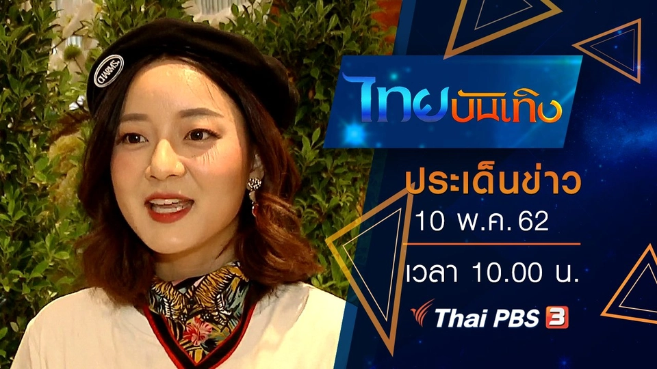 ประเด็นข่าว (10 พ.ค. 62)