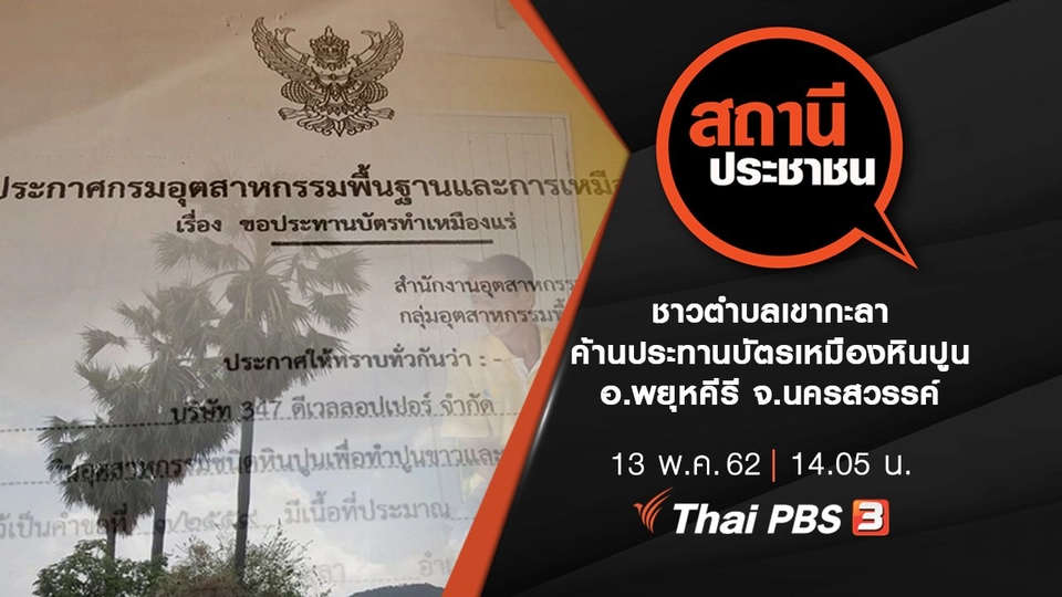 ชาวตำบลเขากะลา ค้านประทานบัตรเหมืองหินปูน อ.พยุหคีรี จ.นครสวรรค์