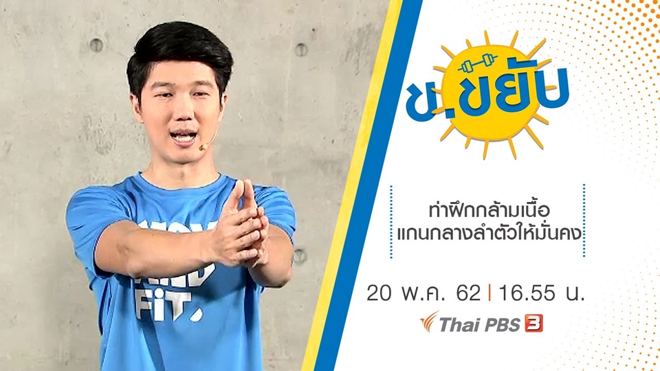 ท่าฝึกกล้ามเนื้อแกนกลางลำตัวให้มั่นคง