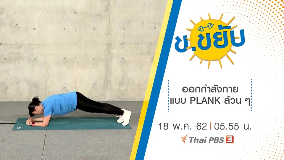 ออกกำลังกายแบบ PLANK ล้วน ๆ