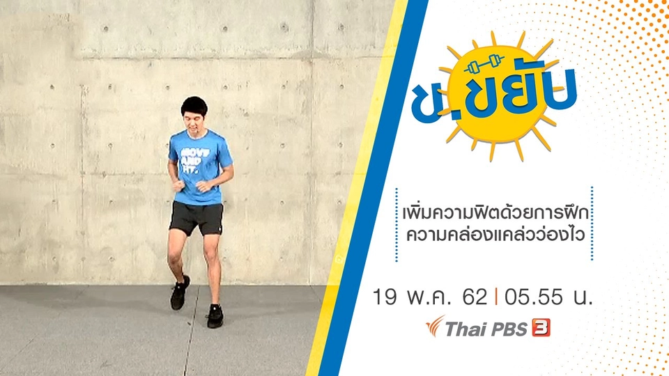 เพิ่มความฟิตด้วยการฝึกความคล่องแคล่วว่องไว