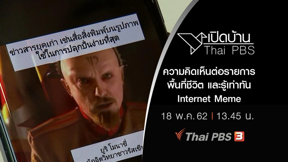ความคิดเห็นต่อรายการพื้นที่ชีวิต และรู้เท่าทัน Internet Meme