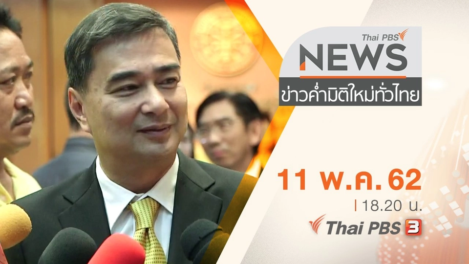 ประเด็นข่าว (11 พ.ค. 62)