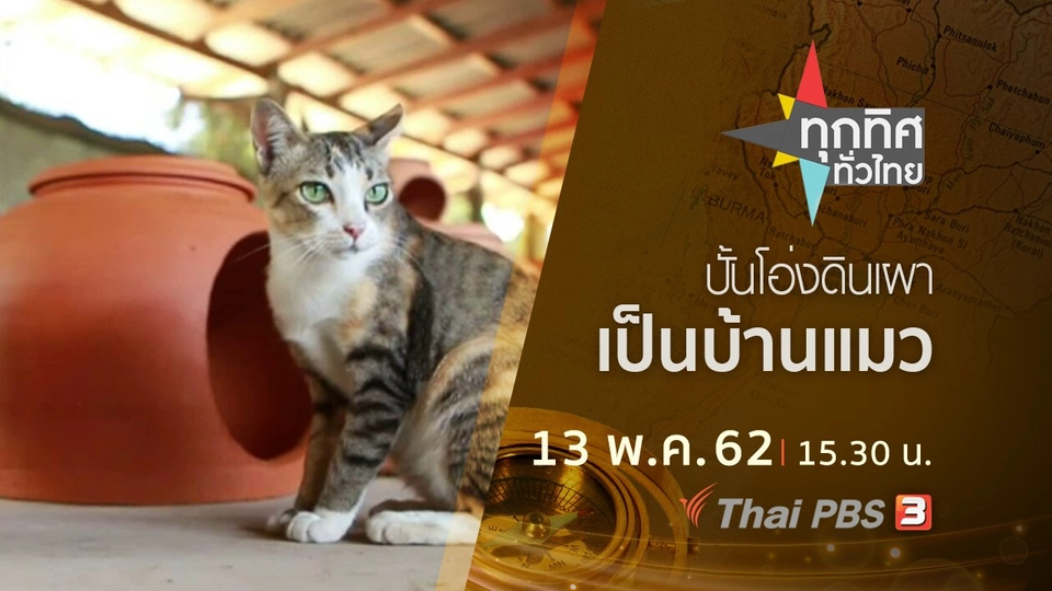 ประเด็นข่าว (13 พ.ค. 62)