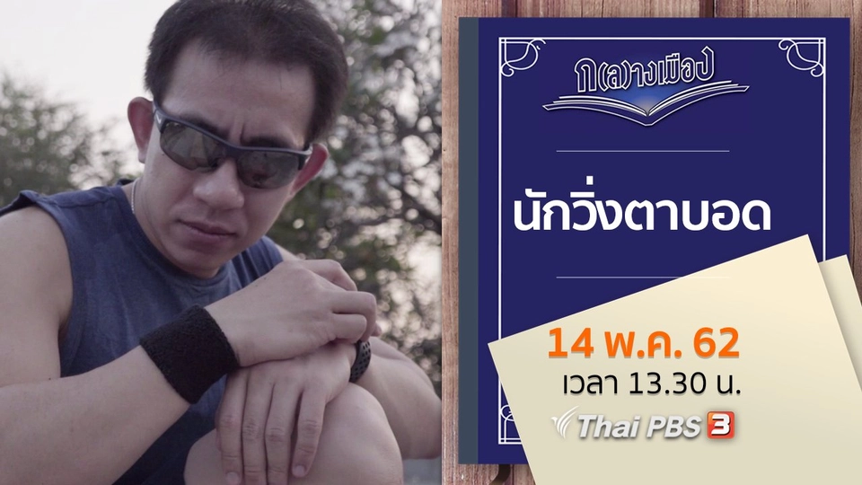 นักวิ่งตาบอด