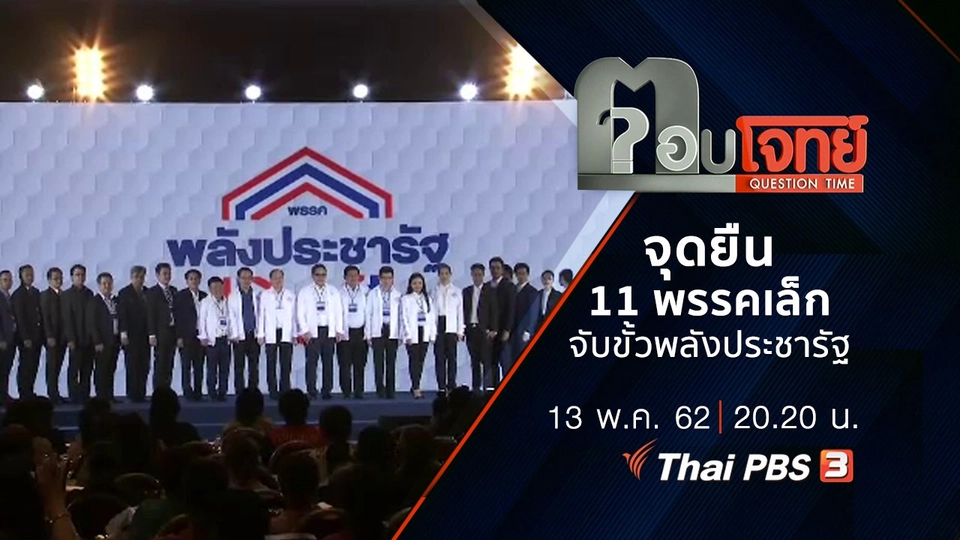 ​จุดยืน “11 พรรคเล็ก” จับขั้ว “พลังประชารัฐ”