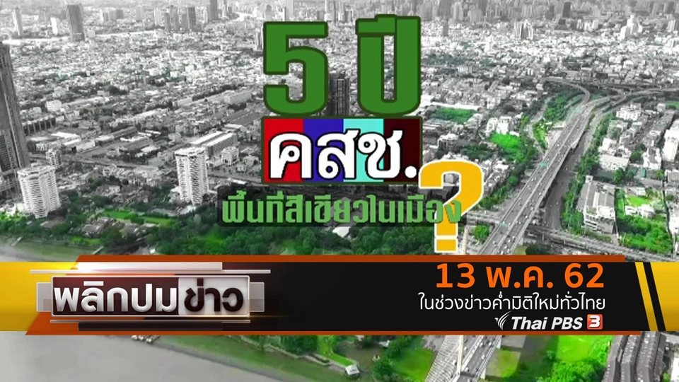 5 ปี คสช. พื้นที่สีเขียวในเมือง ?