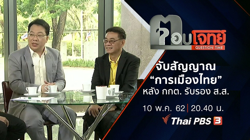 ​จับสัญญาณ “การเมืองไทย” หลัง “กกต.” รับรอง “ส.ส.”