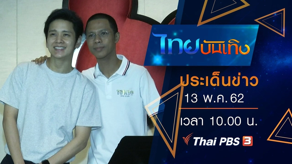 ประเด็นข่าว (13 พ.ค. 62)